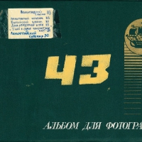 Альбом №43, 1989-1990 г.
