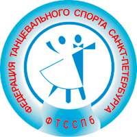 Федерация танцевального спорта Санкт-Петербурга